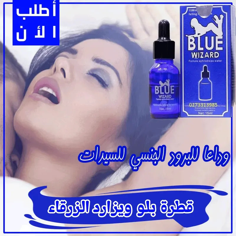 Blue Wizard Drops 🔥 إحساس أقوى • لحظات أفضل • تجربة مختلفة